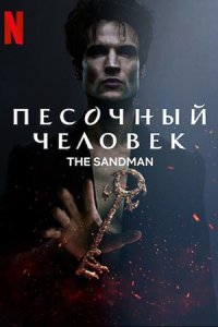 Песочный человек